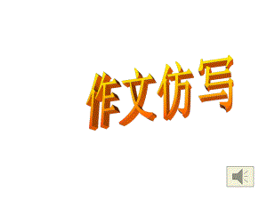 作文提升训练-作文仿写课件.ppt