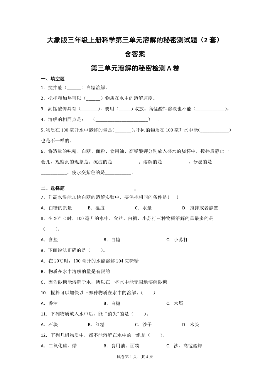 大象版三年级上册科学第三单元溶解的秘密测试题（2套）含答案.doc_第1页