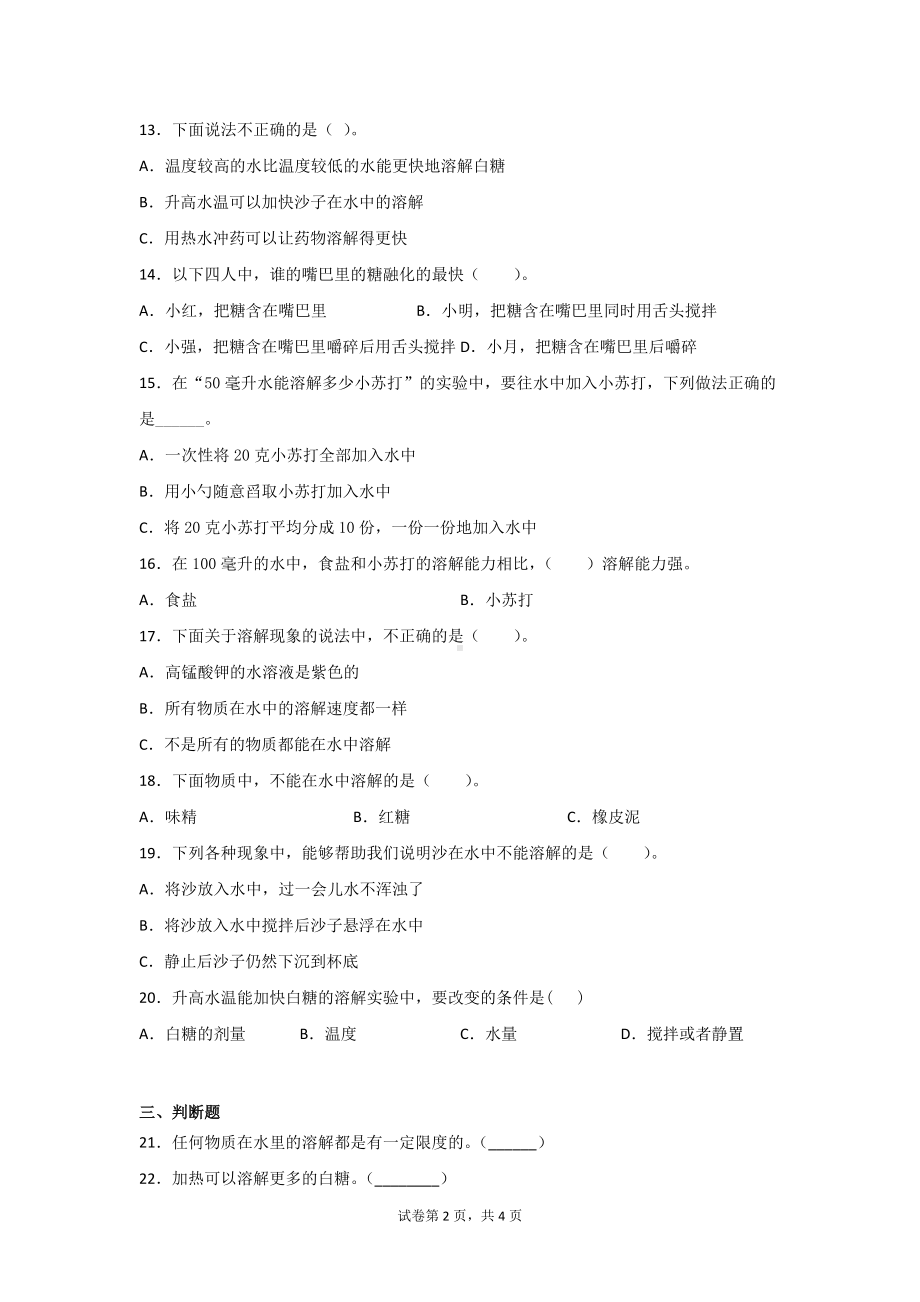 大象版三年级上册科学第三单元溶解的秘密测试题（2套）含答案.doc_第2页