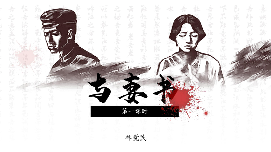 与妻书(第1课时)课件.pptx_第2页