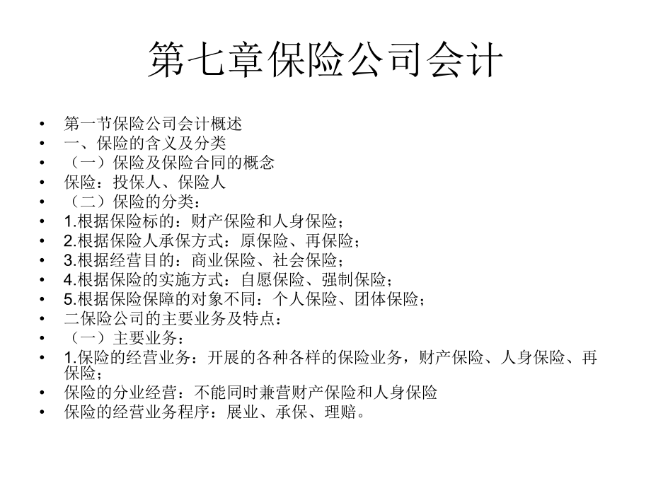 七章保险公司会计课件.ppt_第1页