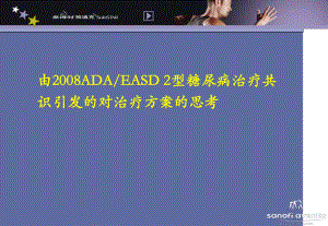 ADAEASD2型糖尿病治疗共识引发的对治疗方案的思考课件.ppt