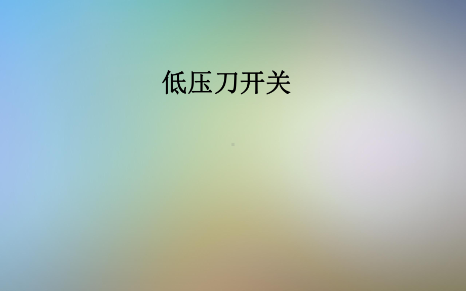 低压刀开关课件.pptx_第1页