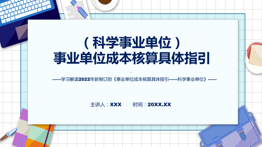 宣讲精细解读《事业单位成本核算具体指引-科学事业单位》（ppt）模板.pptx_第1页