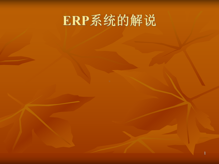 ERP系统知识全面培训课件.ppt_第1页