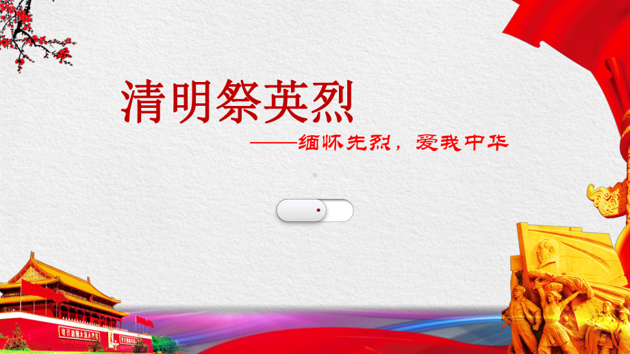 缅怀先烈爱我中华 ppt课件 2022秋高中主题班会.pptx_第1页