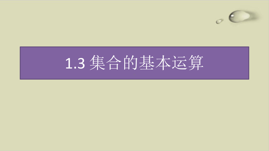 人教A版高中数学《集合的基本运算》教研课件1.pptx_第1页