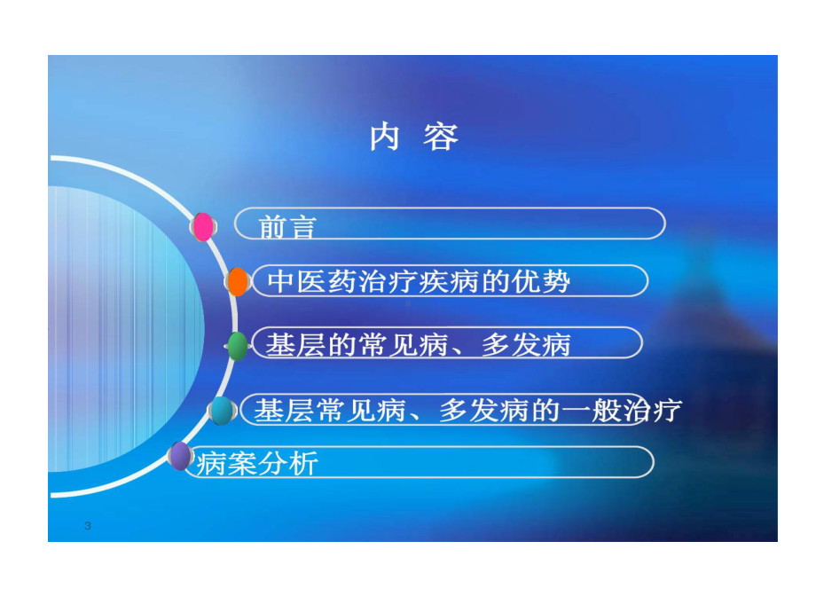 中医药在基层的应用37张课件.ppt_第3页
