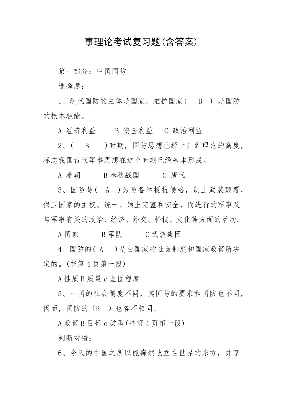 事理论考试复习题(含答案).docx_第1页