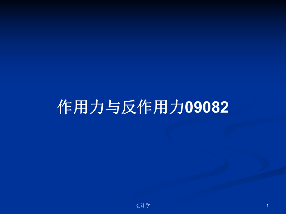 作用力与反作用力学习教案课件.pptx_第1页