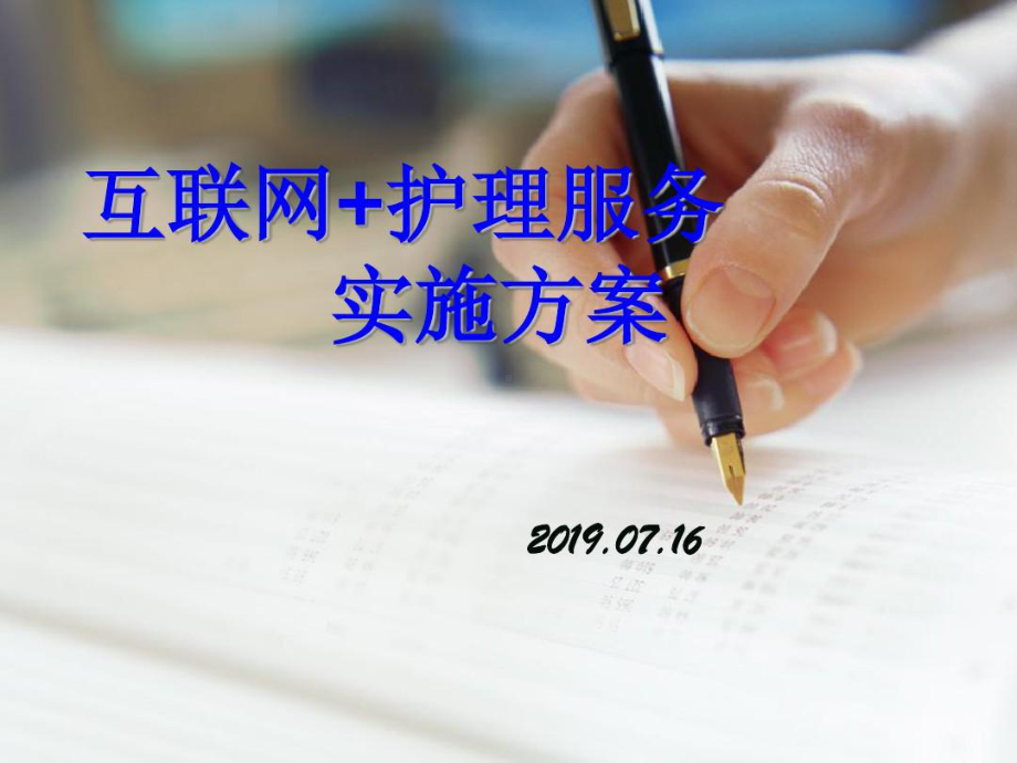 互联网+护理服务实施方案47张课件.ppt_第1页