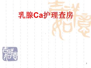 乳腺Ca护理查房课件.ppt