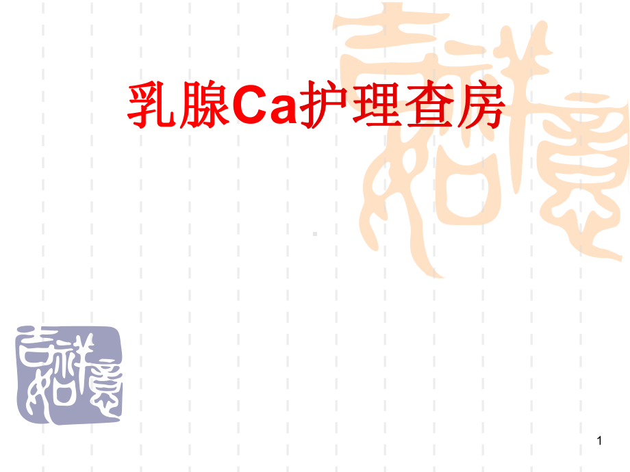 乳腺Ca护理查房课件.ppt_第1页