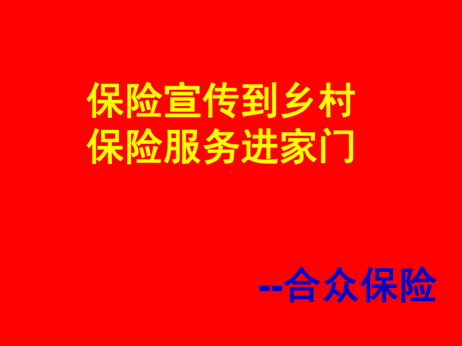 保险的理念-故事中的保险理念课件.ppt_第1页