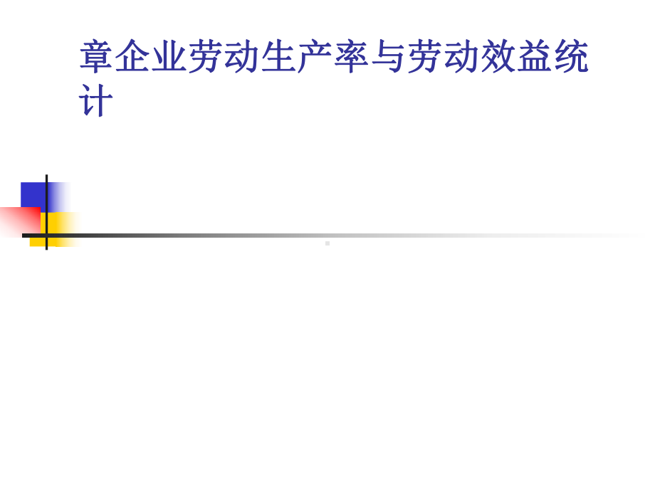 企业劳动生产率与劳动效益统计概述(-61张)课件.ppt_第1页