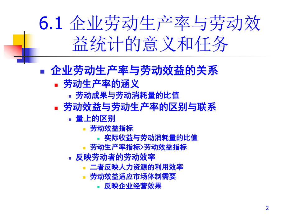 企业劳动生产率与劳动效益统计概述(-61张)课件.ppt_第2页