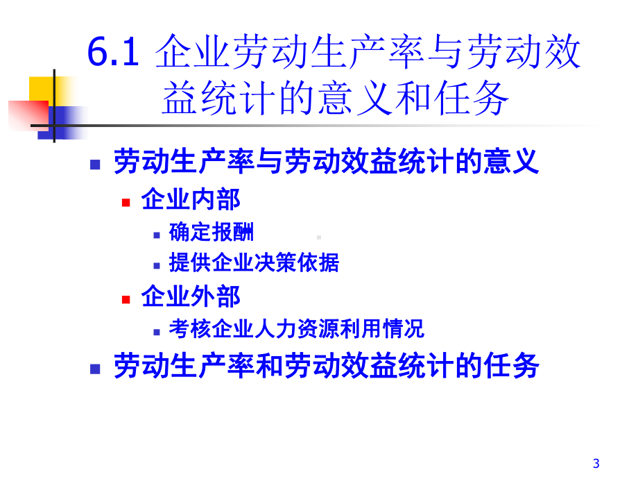 企业劳动生产率与劳动效益统计概述(-61张)课件.ppt_第3页