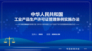 讲授《工业产品生产许可证管理条例实施办法》全文解读2022年新修订工业产品生产许可证管理条例实施办法（ppt）课件.pptx