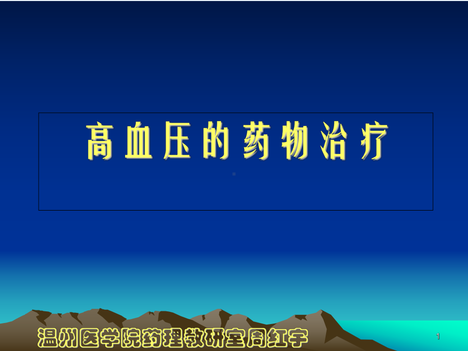 临床药理学第十章高血压的药物治疗课件.ppt_第1页