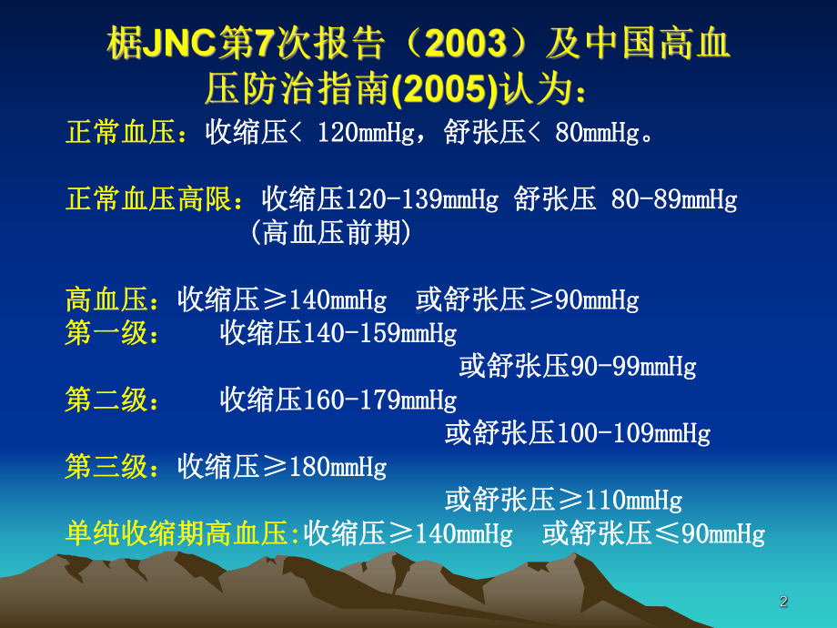 临床药理学第十章高血压的药物治疗课件.ppt_第2页