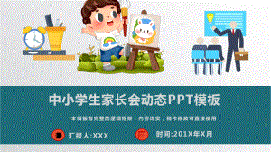 中小学生家长会动态模板课件.pptx