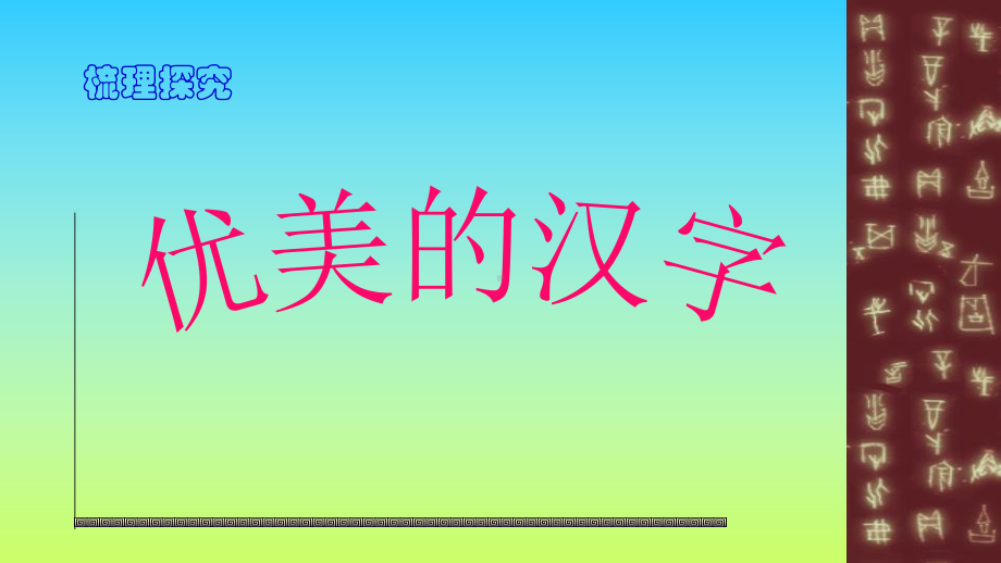 人教版+高中语文+必修1+优美的汉字+课件.ppt_第1页