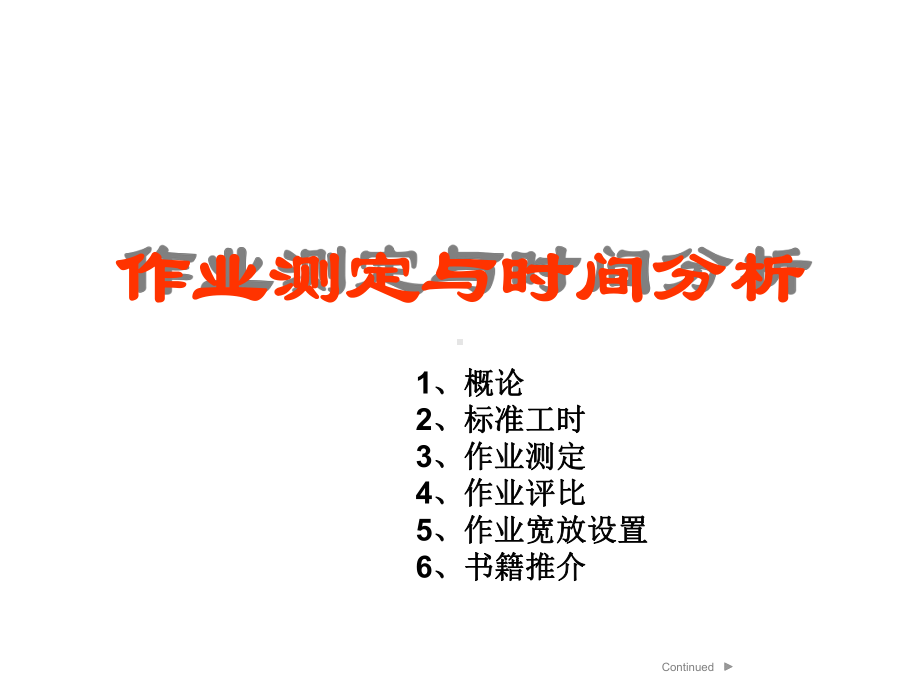 作业测定与时间分析课件.ppt_第2页