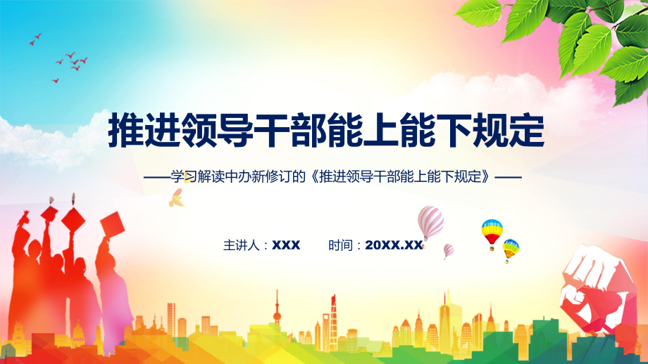 宣讲2022年《推进领导干部能上能下规定》新旧《规定》对比全文内容（ppt）模板.pptx_第1页