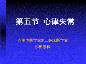 五部分心律失常教学课件.ppt