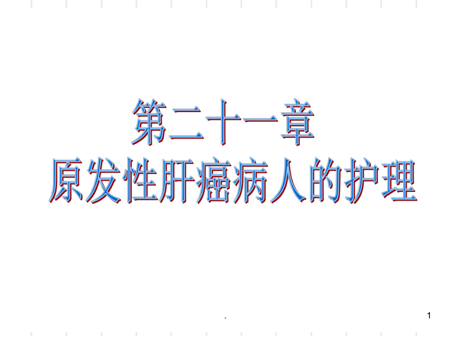 二十一章原发性肝癌病人的护理课件.ppt_第1页