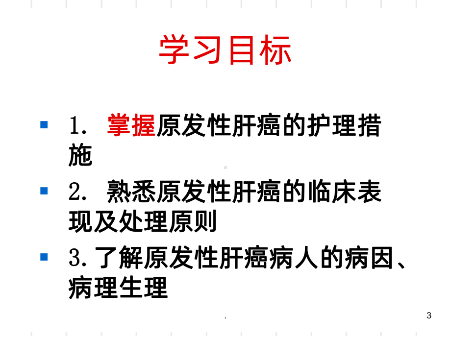 二十一章原发性肝癌病人的护理课件.ppt_第3页