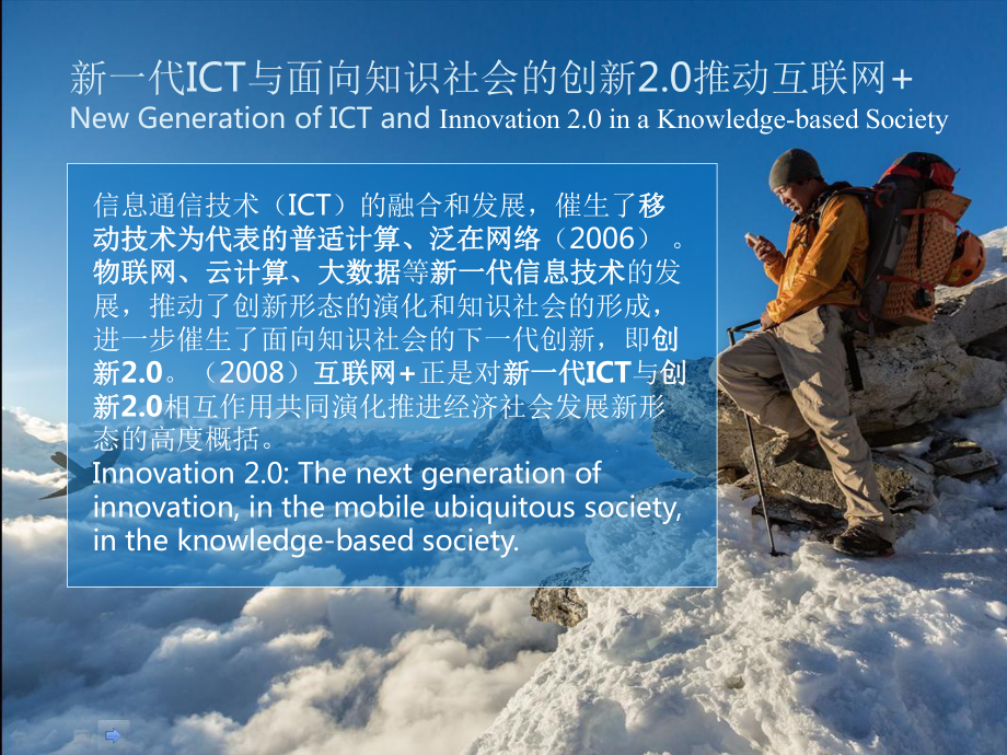 互联网-：以新一代ICT与创新课件.pptx_第1页