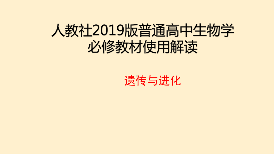 人教社版普通高中生物学必修二教材变化(37张)课件.pptx_第1页