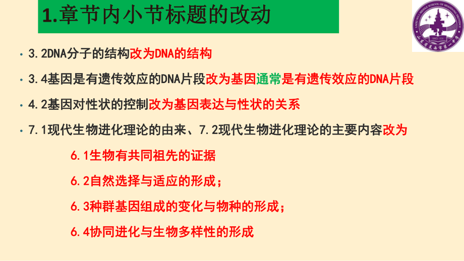 人教社版普通高中生物学必修二教材变化(37张)课件.pptx_第3页