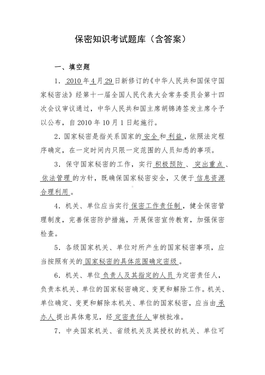 保密知识考试题库（含答案）.docx_第1页