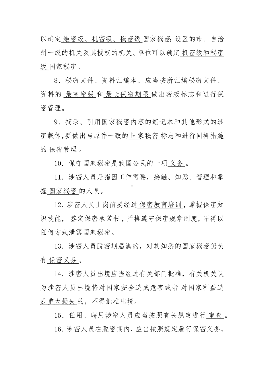 保密知识考试题库（含答案）.docx_第2页