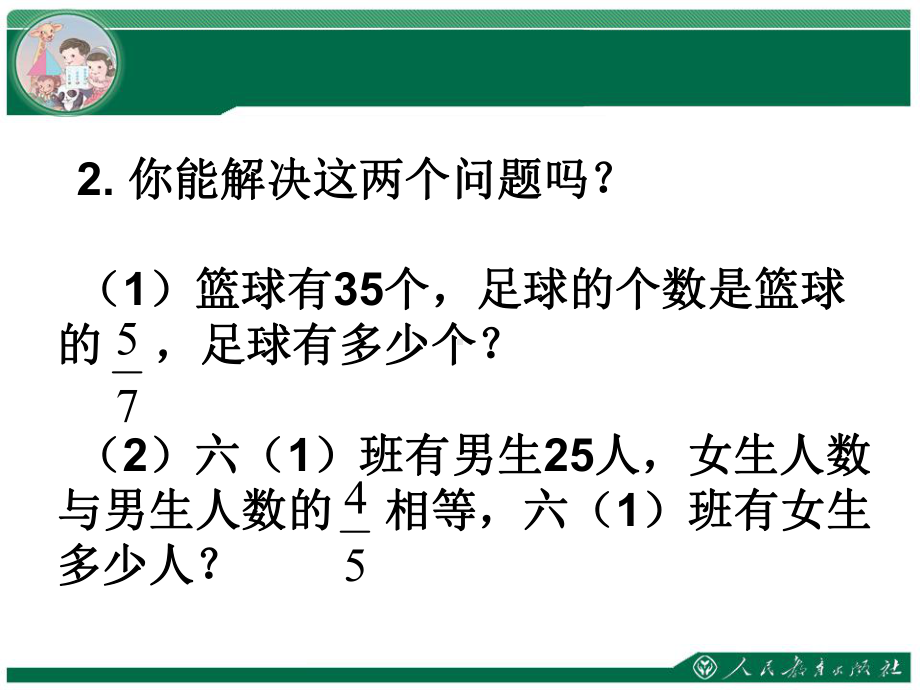 人教版连续求一个数的几分之几是多少课件.ppt_第2页