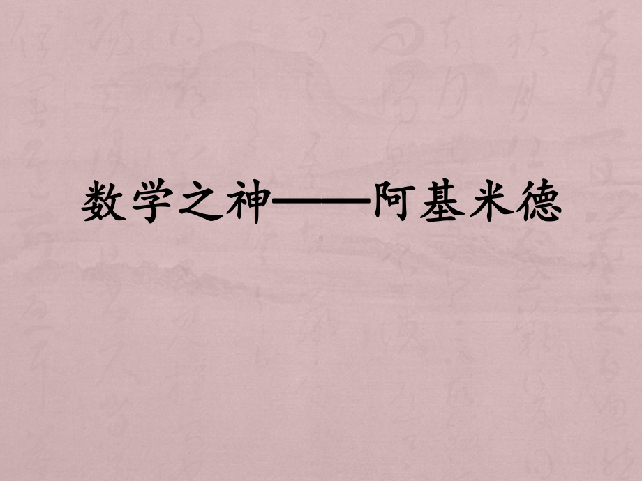 人教高中数学数学之神──阿基米德课件.pptx_第1页