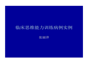 临床的思维病例训练共23张课件.ppt