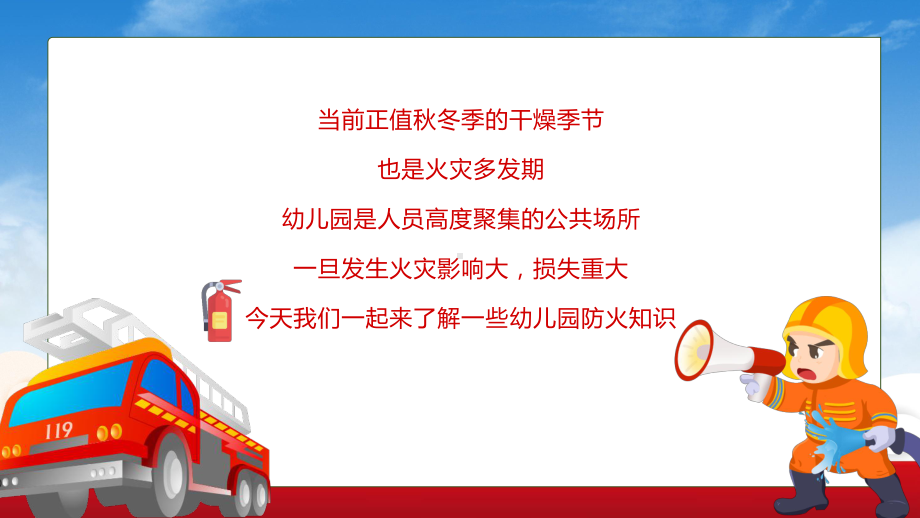 讲座消防教育红色卡通风防火知识从小学起实用（ppt）.pptx_第2页