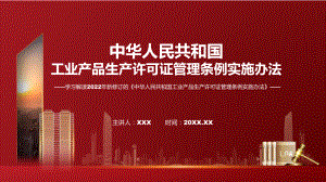 讲授2022年新修订的《工业产品生产许可证管理条例实施办法》（ppt）课件.pptx