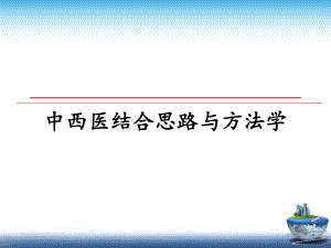 中西医结合思路与方法学课件.ppt