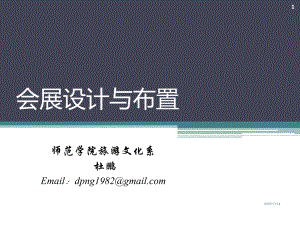 会展设计与布置课件.ppt