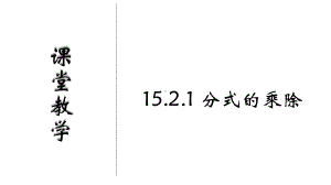 人教版数学八年级上册《分式的乘除》高效课堂创新课件.pptx