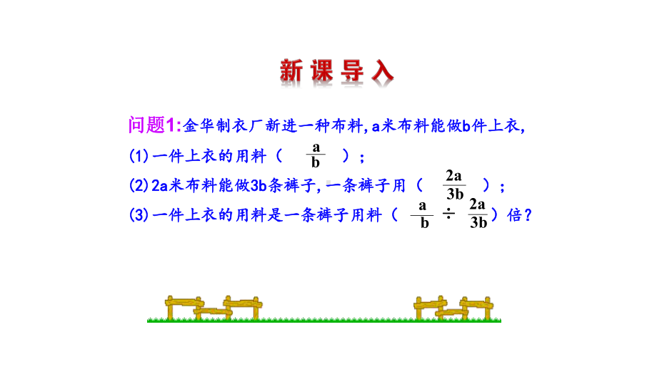 人教版数学八年级上册《分式的乘除》高效课堂创新课件.pptx_第2页