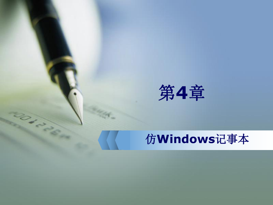 使用C#设计仿Windows记事本分解课件.ppt_第1页