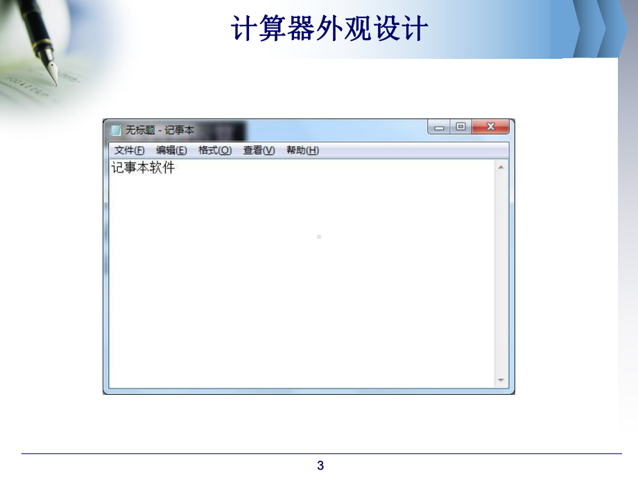 使用C#设计仿Windows记事本分解课件.ppt_第3页