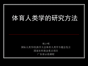 体育人类学的研究方法课件.ppt