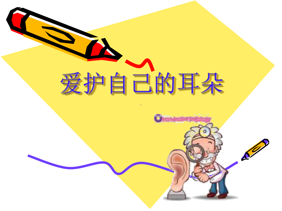 保护我的耳朵课件.ppt_第2页