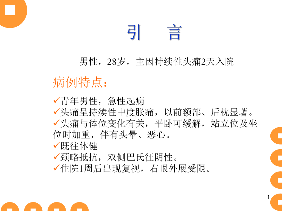 低颅压综合征正稿课件.ppt_第1页